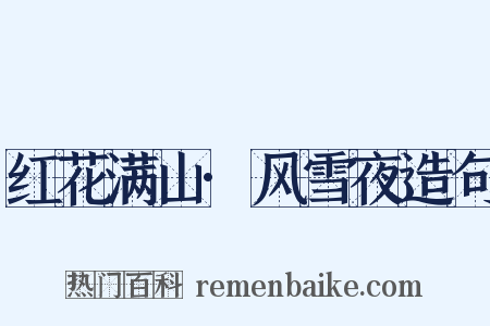 红花满山·风雪夜造句是什么意思的图片